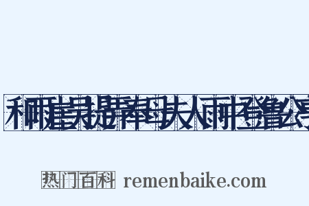 和雨崖吴提弄奉母夫人雨中登鲁公亭是什么意思的图片